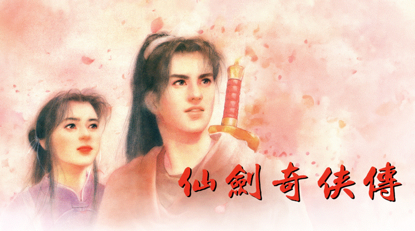 国民级IP《仙剑奇侠传一》宣布推出动画番剧 中手游、B站联合打造