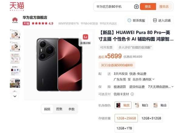 华为Pura 80系列开售不足月便官降800元 是为何意