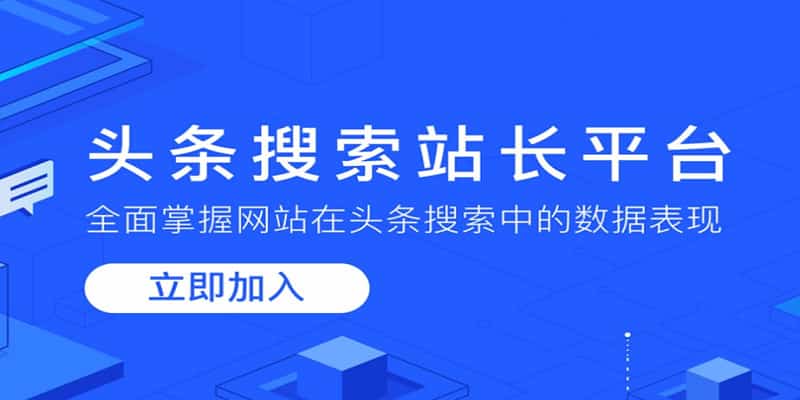 今日头条搜索引擎站长平台（入口地址与功能简介)