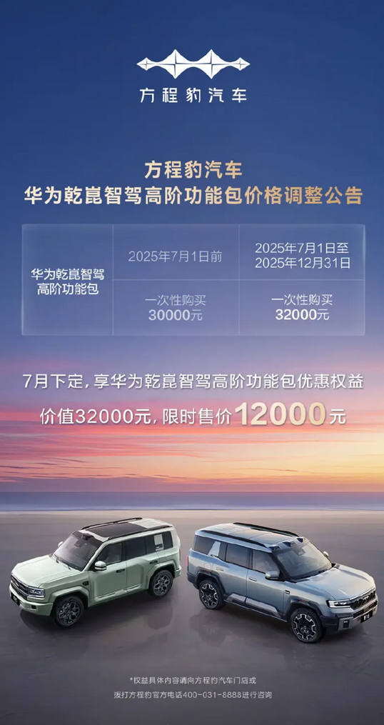 比亚迪方程豹宣布华为智驾包价格调整：涨价2000元！