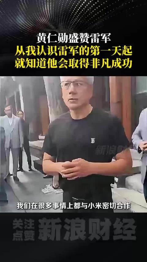 想买小米汽车、财富自由25年了！黄仁勋今天都谈了什么