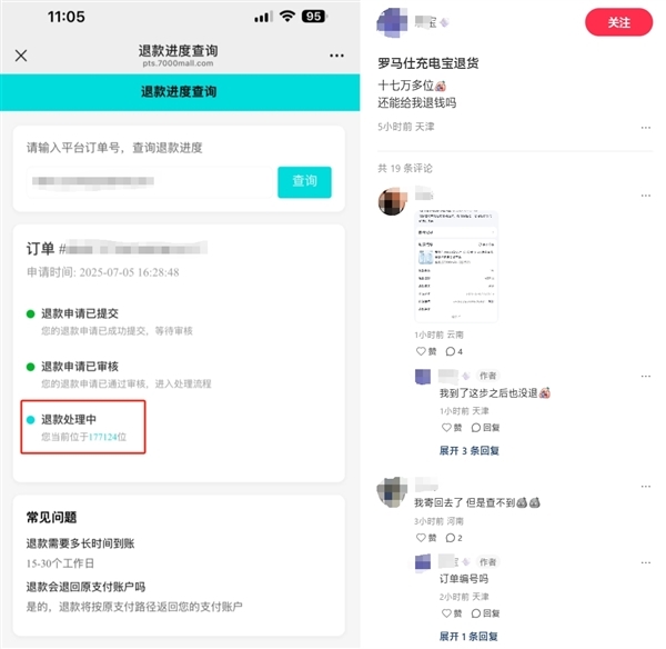 18万人！网友质疑罗马仕退款被插队：排一天位次反而靠后