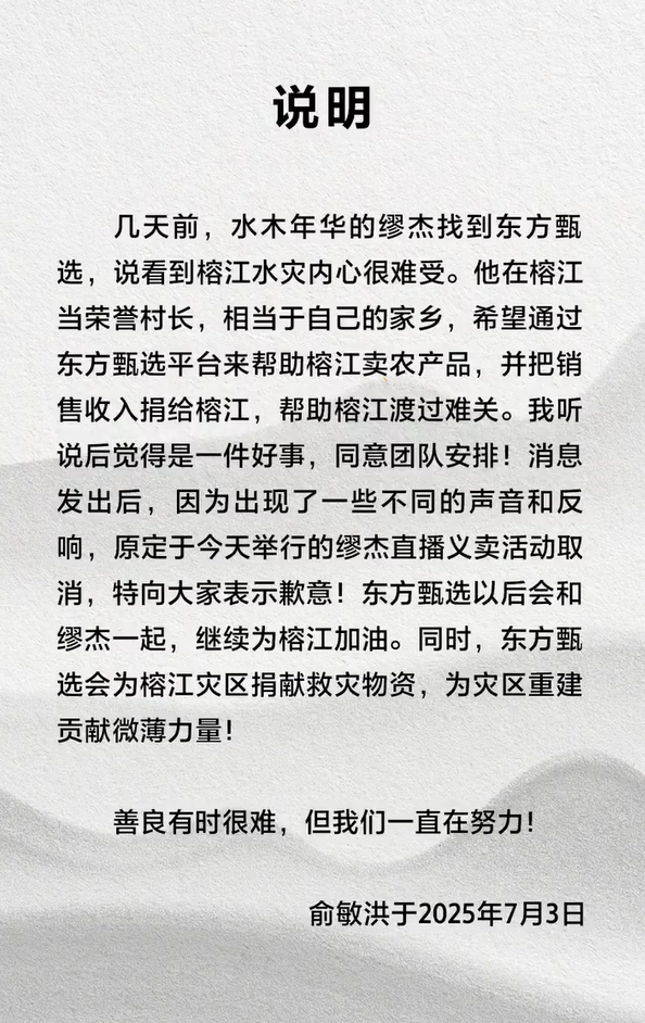 俞敏洪发文致歉：直播义卖取消 但会为榕江灾区捐献物资