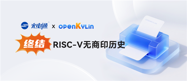 填补空白！开放麒麟完成RISC-V商业打印驱动全适配