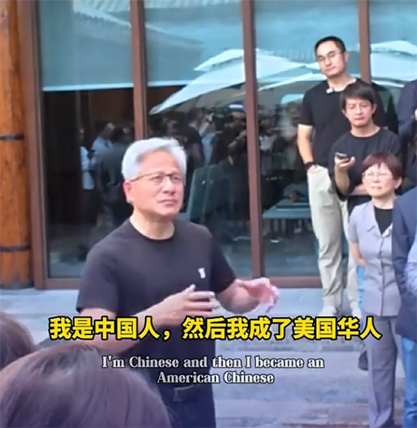 黄仁勋：我首先是中国人 后来成了美籍华人