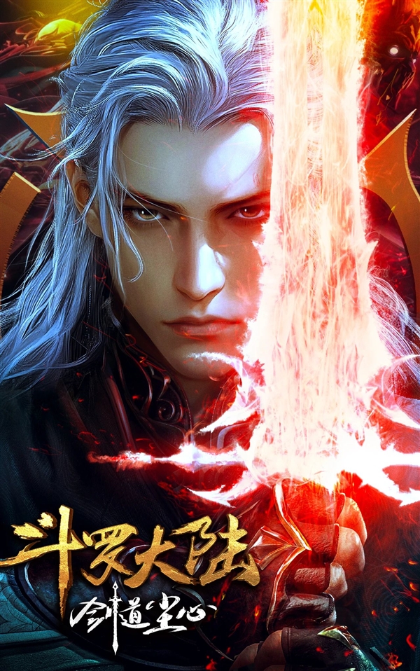 最懂剑的男人回来了 《斗罗大陆：剑道尘心》定档7月12日