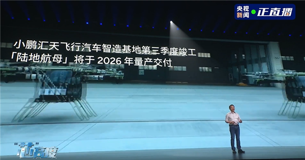 售价不超200万 何小鹏：小鹏汇天飞行汽车陆地航母明年交付