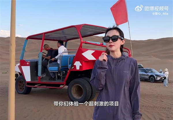 美女产品经理戴小米AI眼镜在沙漠跑酷：直呼“超刺激”