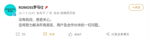 罗马仕深夜辟谣倒闭传闻：努力解决一切问题