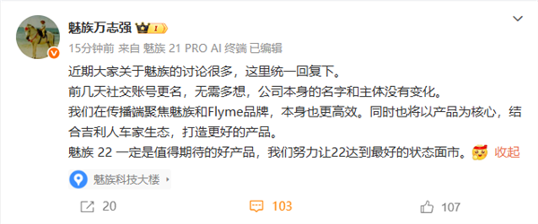 万志强回应魅族社交账号更名：不用多想 公司主体没变