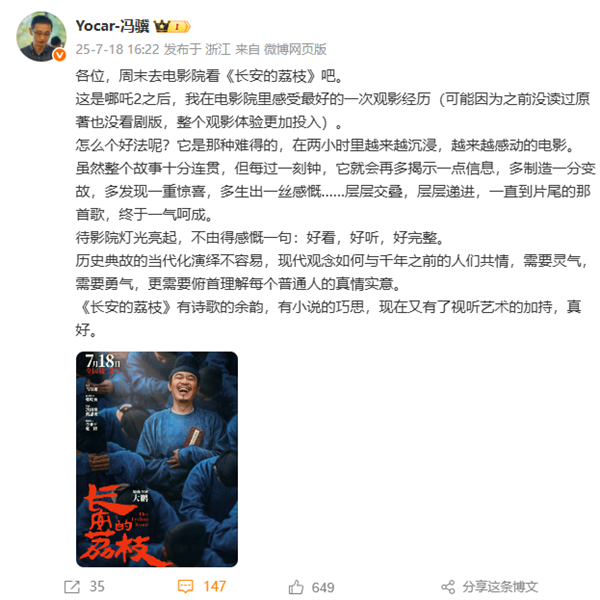 《黑神话》冯骥推荐电影《长安的荔枝》：《哪吒2》后最好的观影经历