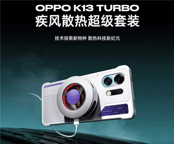 349元 OPPO K13 Turbo散热超级套装发布：液冷+风冷给手机“冻”感冒