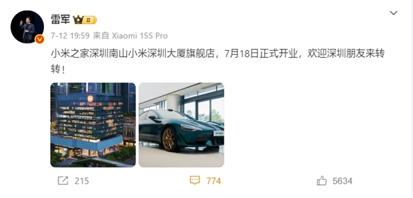 全球最大！雷军：深圳总部小米之家7月18日开业