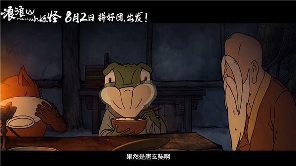 动画电影《浪浪山小妖怪》发布首支预告：假冒唐僧师徒取经爆笑不断