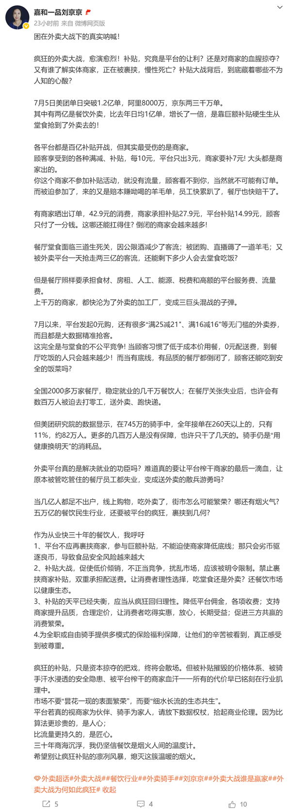 嘉和一品创始人炮轰外卖补贴大战：每10元补贴平台只出3元 商家要补7元