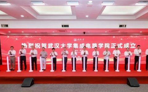 武汉大学成立集成电路学院：攻坚EDA工具、高端芯片等核心技术