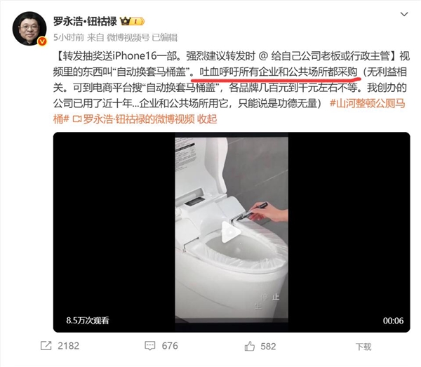 罗永浩呼吁所有企业采购自动换套马桶盖：无利益相关