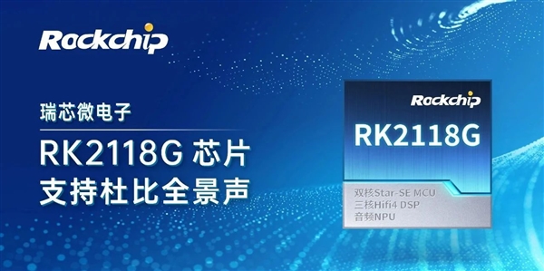 22nm工艺：瑞芯微发布RK2118G音频芯片升级支持杜比全景声
