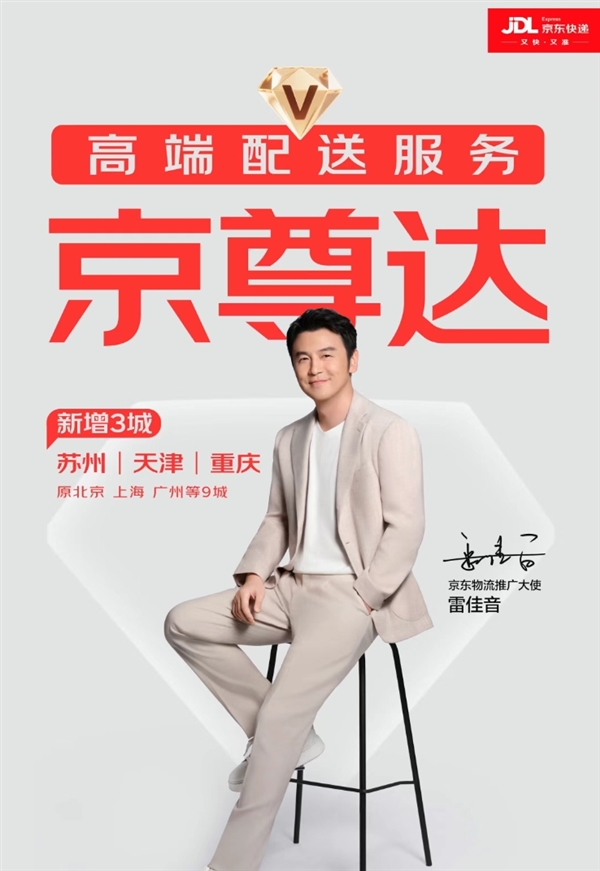 行业首创高端快递！京东京尊达服务新增津渝苏等城市：专人专车送达