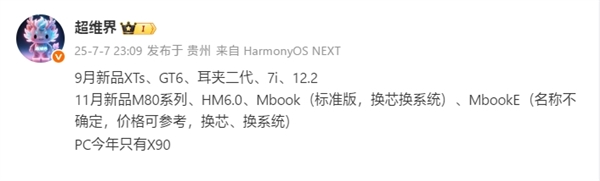 华为下半年新机曝光:9月发布Mate XTs三折叠、11月Mate 80系列插图 华为下半年新机曝光:9月发布Mate XTs三折叠、11月Mate 80系列