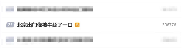 北京湿度超过深圳 网友：出门像被牛舔了一口