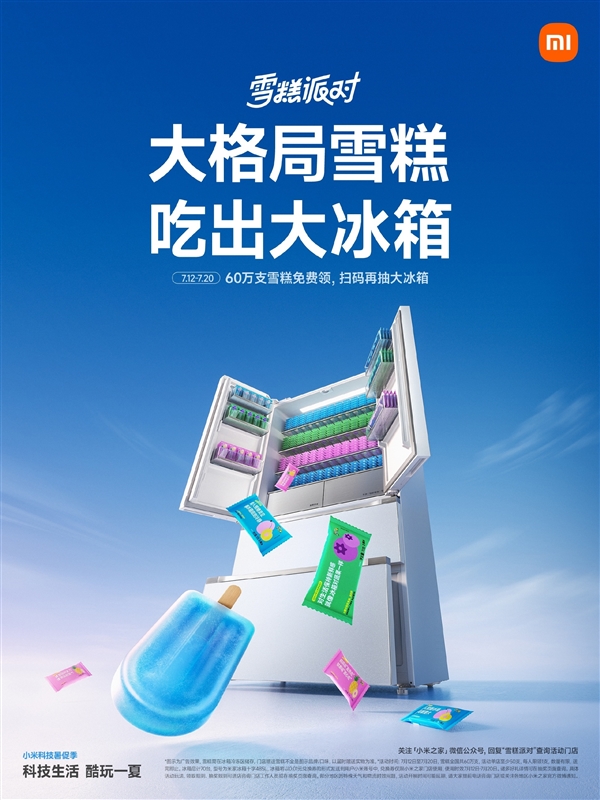 小米之家送60万支“大格局雪糕”：扫码还能抽大冰箱