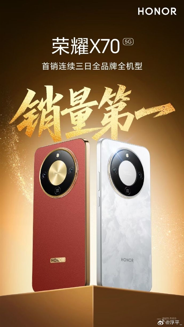 荣耀X70首销连续3天全品牌全机型销量第一 能抗193吨碾压还能挡子弹插图1 荣耀X70首销连续3天全品牌全机型销量第一 能抗193吨碾压还能挡子弹