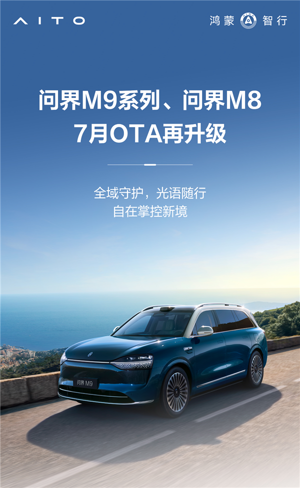 问界M9、M8再迎OTA升级：10大新功能