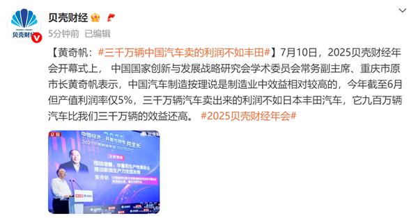 重庆市原市长黄奇帆：三千万辆中国汽车卖的利润不如丰田