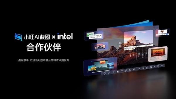截图录屏神器！小旺AI截图Intel AI PC版本上线：仅8MB 免费无广告
