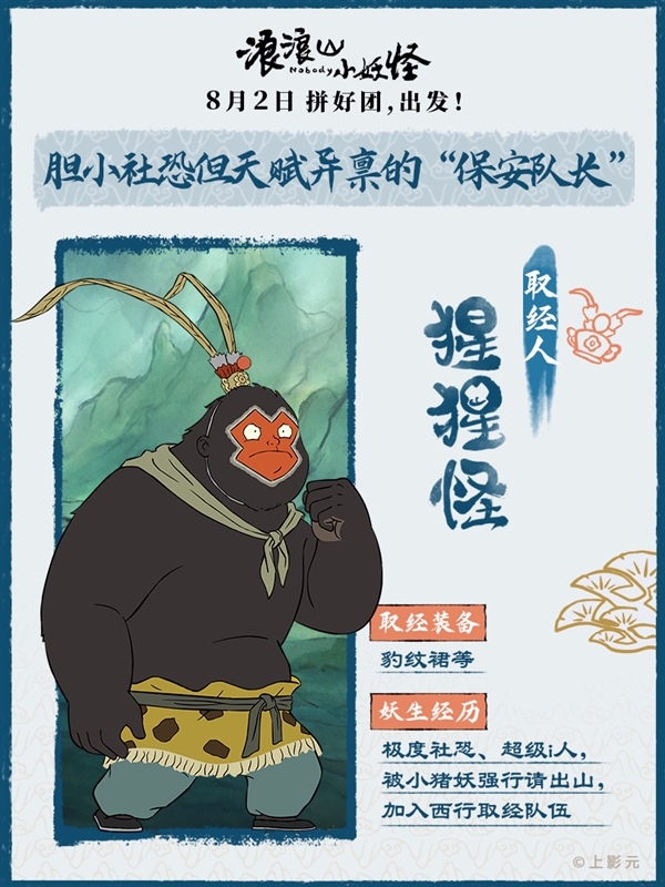 动画电影《浪浪山小妖怪》取经天团出道！蛤蟆精竟假扮唐僧