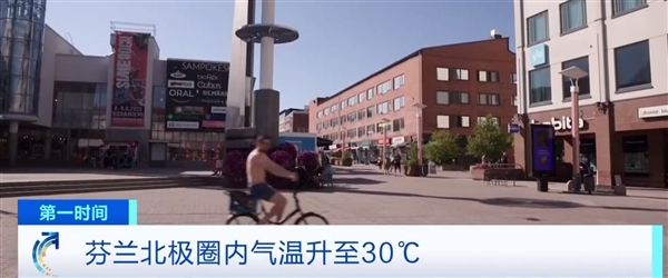 芬兰北极圈气温超30℃ 当地人热到光膀子上街  居民称“和南欧差不多一样了