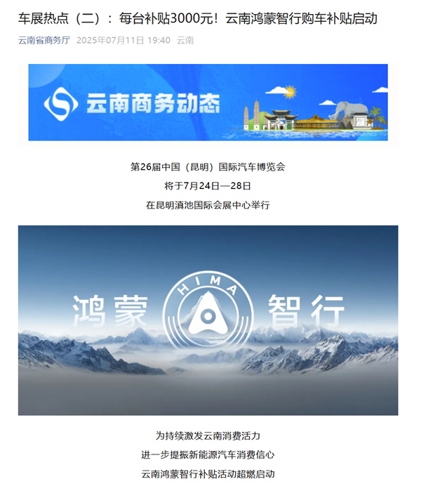 继河南、湖南后 云南开启鸿蒙智行购车补贴：每台补3000元