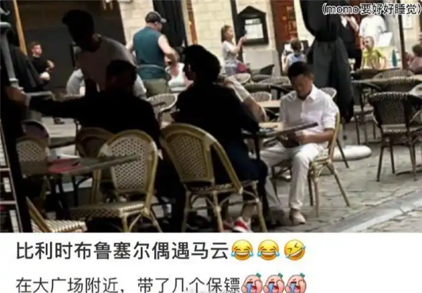 马云现身比利时大广场低头专注看手机：还带了几个保镖