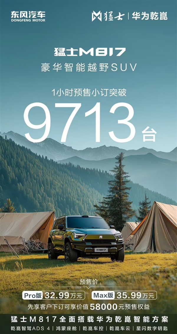 32.99万起！硬派越野东风猛士M817爆单：1小时小订9713台