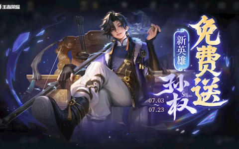 《王者荣耀》S40赛季今天上线：1个新英雄、3款皮肤免费送