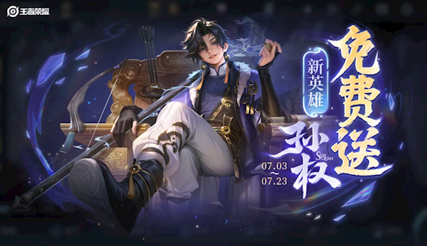《王者荣耀》S40赛季今天上线：1个新英雄、3款皮肤免费送