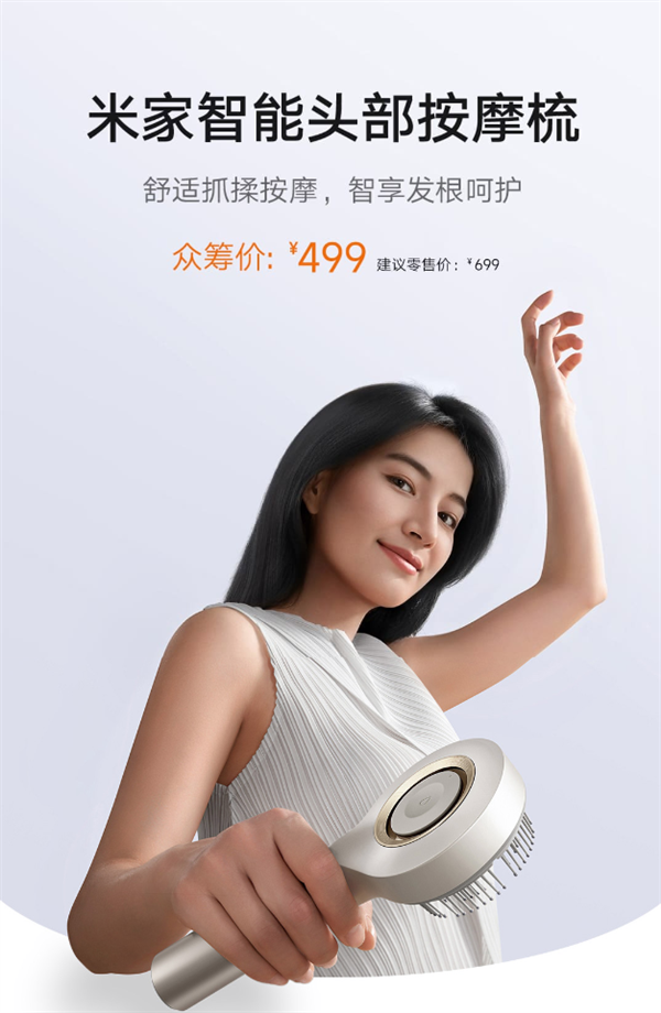 499元！小米众筹米家智能头部按摩梳：仿人手抓揉按摩 石墨烯温感导液
