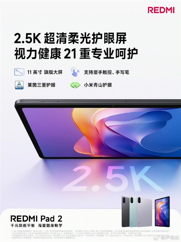 千元大平板!REDMI Pad 2官宣搭载11英寸2.5K柔光屏插图 千元大平板!REDMI Pad 2官宣搭载11英寸2.5K柔光屏