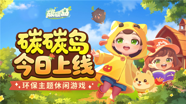 腾讯游戏《碳碳岛》今日全平台上线：温馨治愈、轻松解压
