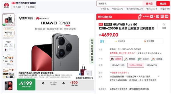 首发支持国补！华为Pura 80上架京东：到手价仅4199元起