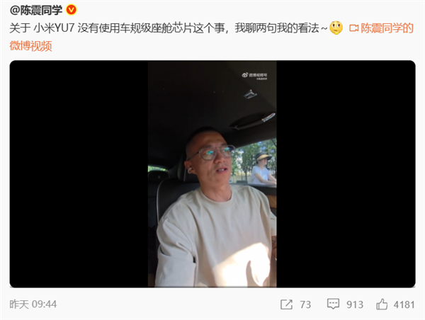 陈震：小米YU7使用骁龙消费级座舱芯片 是没有问题的