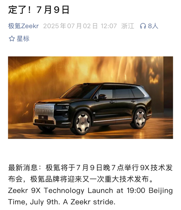 8大全球之最 1项中国首发！极氪9X定档7月9日技术发布