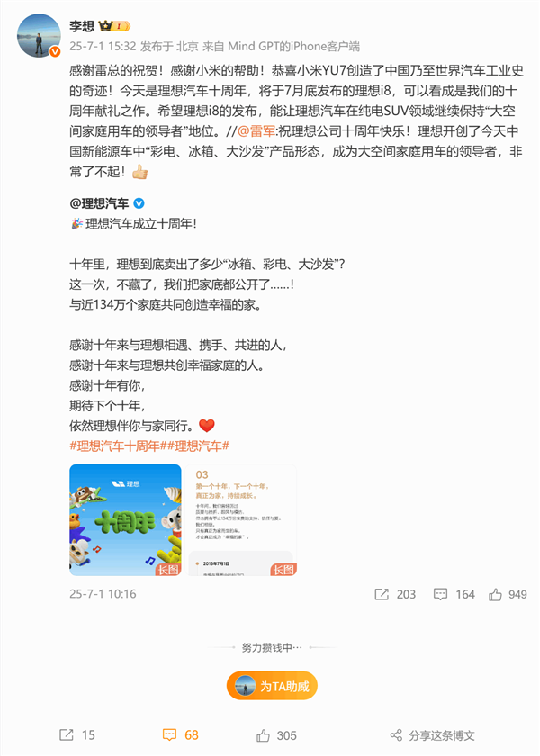李想、雷军互赞：理想汽车了不起 小米YU7创下世界汽车工业史奇迹