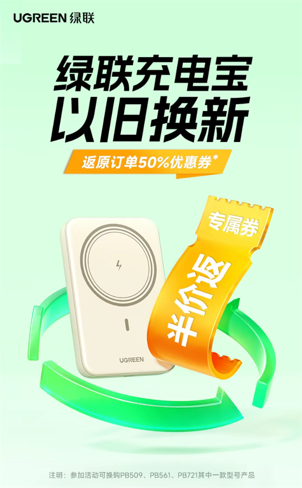 格局拉满！绿联充电宝以旧换新来了 无3C标识可半价换购