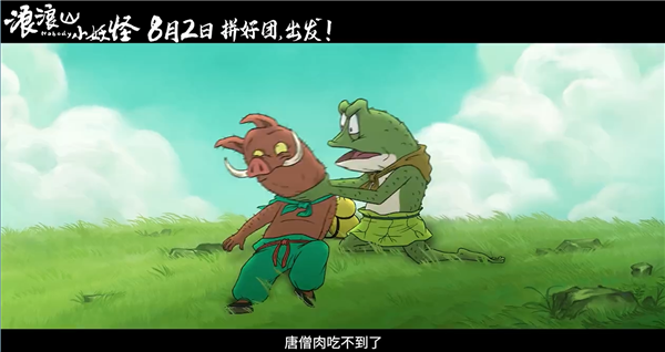动画电影《浪浪山小妖怪》发布首支预告：假冒唐僧师徒取经爆笑不断