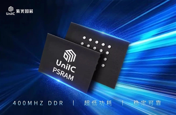 紫光国芯发布自研PSRAM存储器：最大容量16MB 只要25元