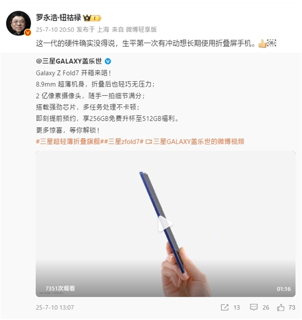罗永浩评三星Galaxy Z Fold7：硬件没得说 生平第一次想长期用折叠屏