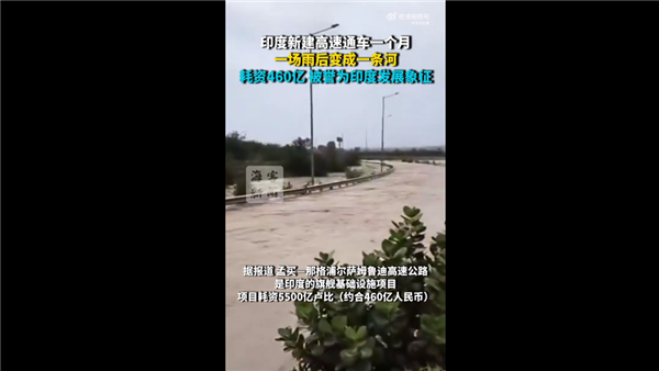 号称追赶中国也要成基建狂魔后！印度新建高速一场雨后变河流：耗资460亿