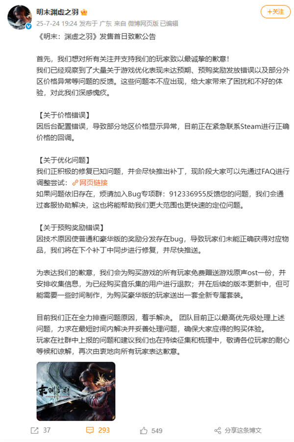 上线首日差评如潮！国产单机《明末：渊虚之羽》终于道歉了